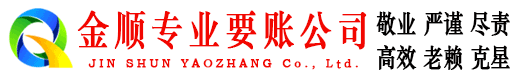 未央金顺要账公司